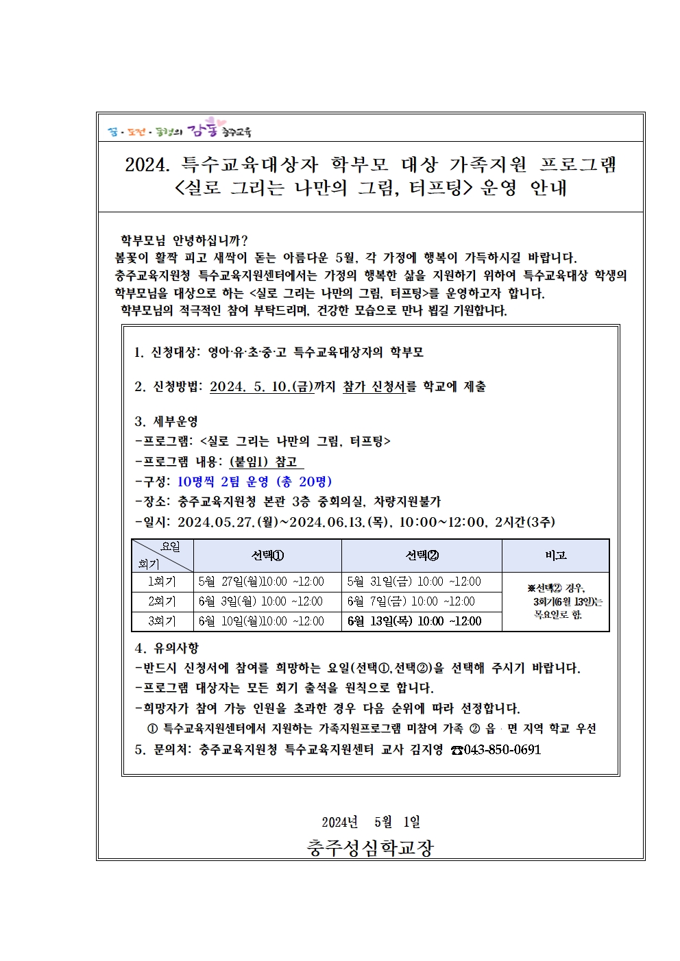 2024. 특수교육대상자 학부모 대상 가족지원프로그램 안내 가정통신문001