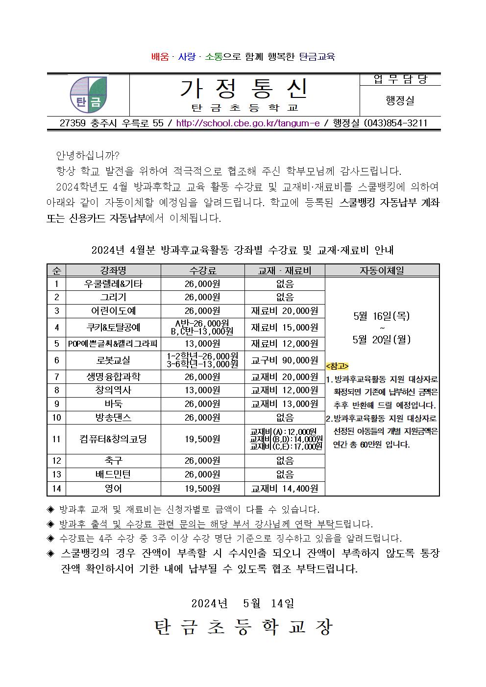 2024.4월 방과후교육활동 수강료 및 재료(교재)비 납부 안내장001