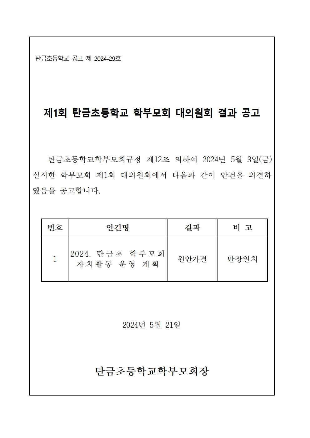 탄금초등학교 학부모회 대의원회 결과 공고문001