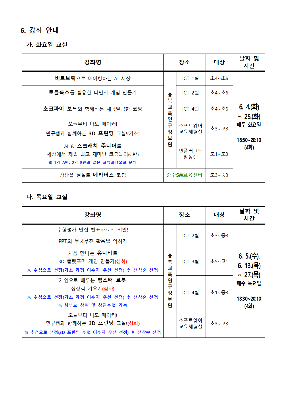 [붙임] 2024. 하굣길 SW·AI 교실(3기) 운영 안내문002