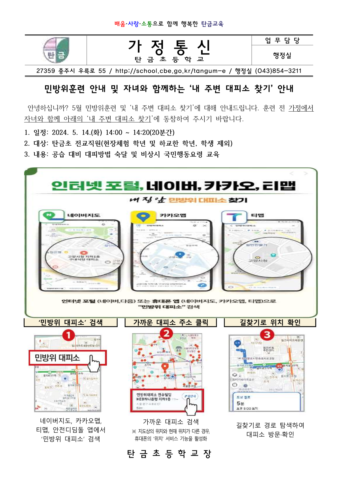 5월 민방위 훈련 및 내 주변 대피소찾기 가정통신문_1