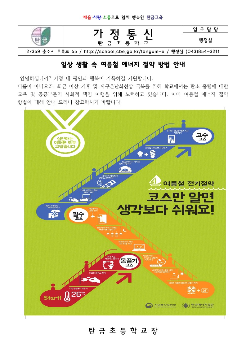 일상 생활 속 여름철 에너지 절약 방법 안내 가정통신문_1