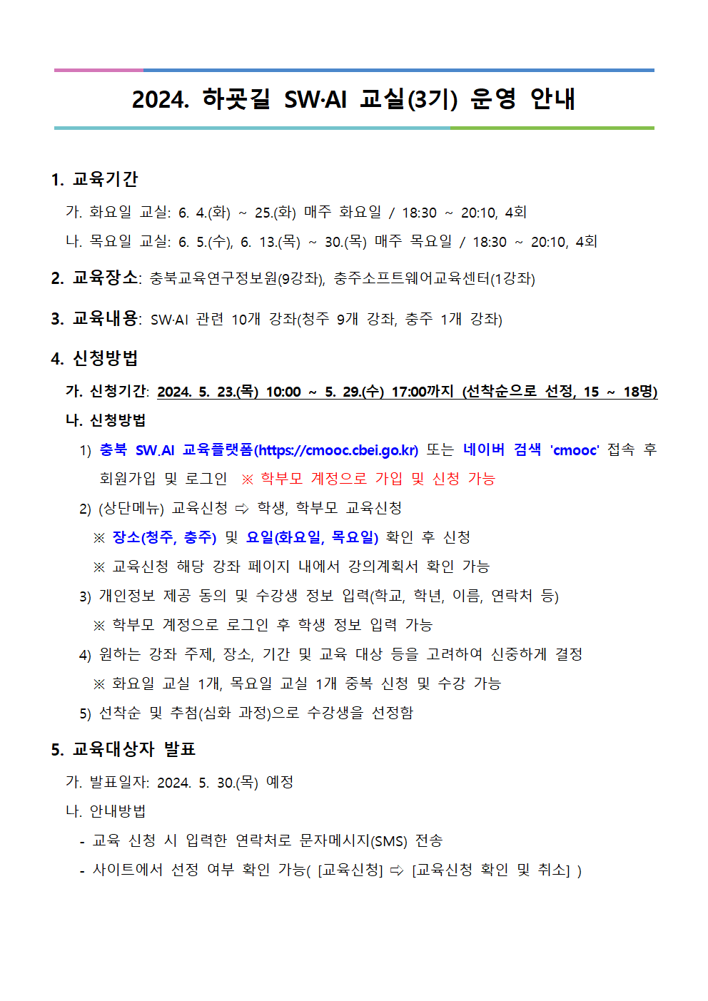 [붙임] 2024. 하굣길 SW·AI 교실(3기) 운영 안내문001