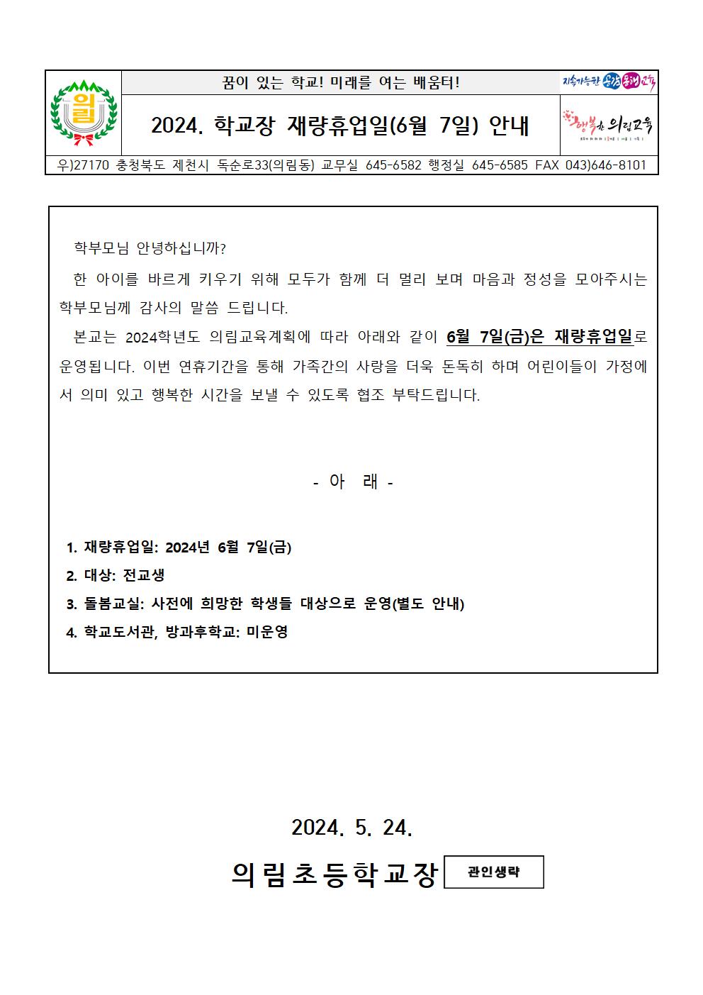 2024. 학교장 재량휴업일(6월 7일) 가정통신문001