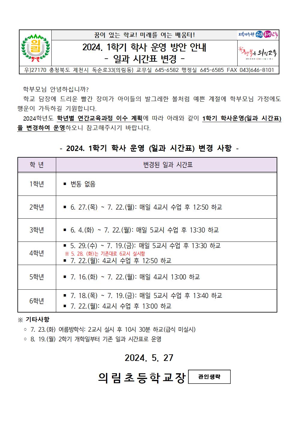 2024. 1학기 학사운영 방안(일과 시간표 변경) 안내001