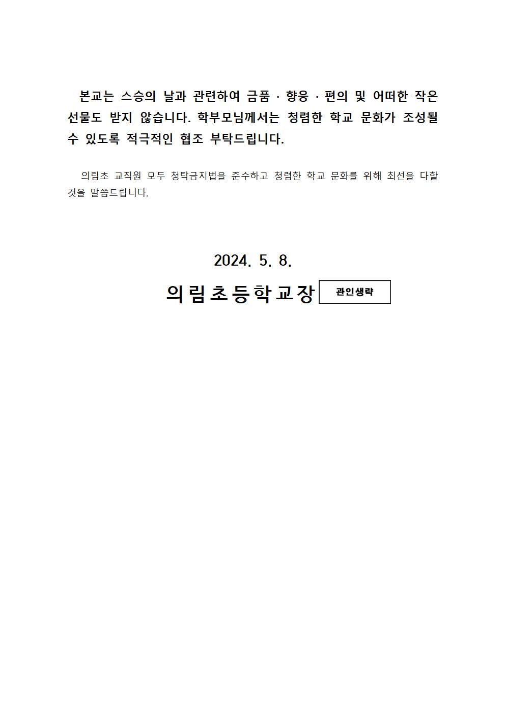 스승의 날 청렴한 학교 문화 조성을 위한 안내004