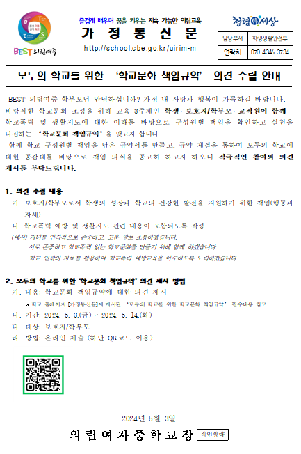 학교문화 책임규약 의견 수렴 안내