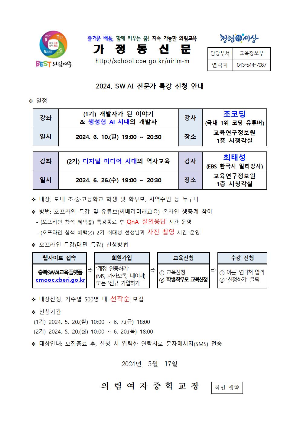 2024. SW·AI 전문가 특강 신청 안내 가정통신문001