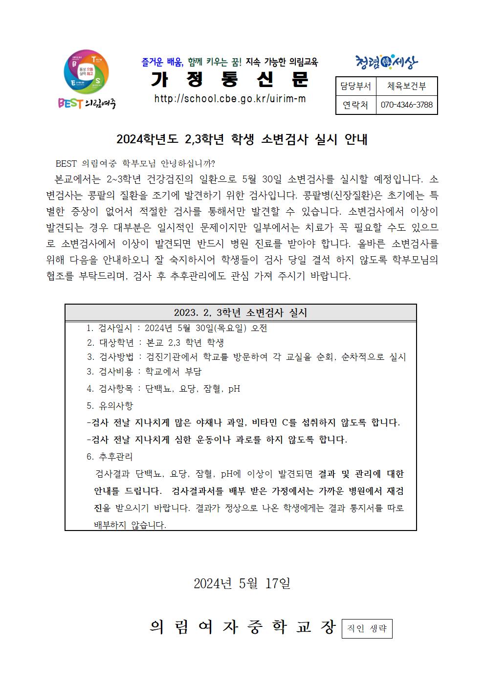 2024. 2,3학년 학생 소변검사 실시 안내 가정통신문001