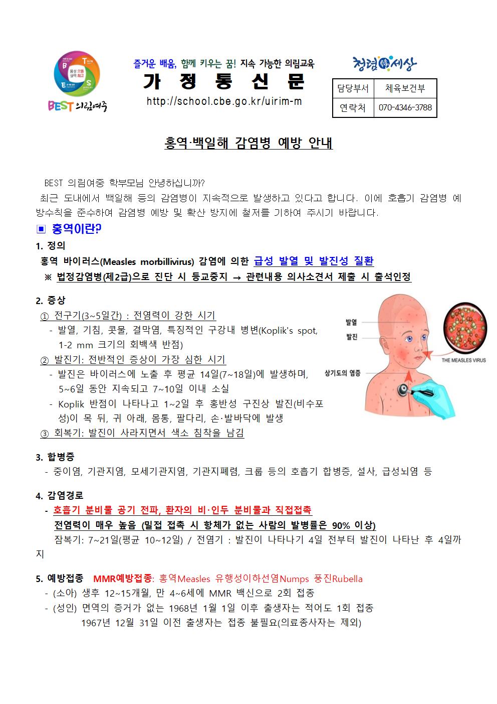 홍역, 백일해 예방 안내 가정통신문001