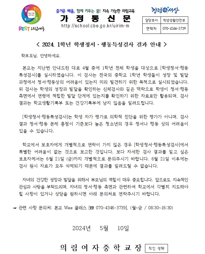 2024. 1학년 학생정서행동특성검사 결과 안내