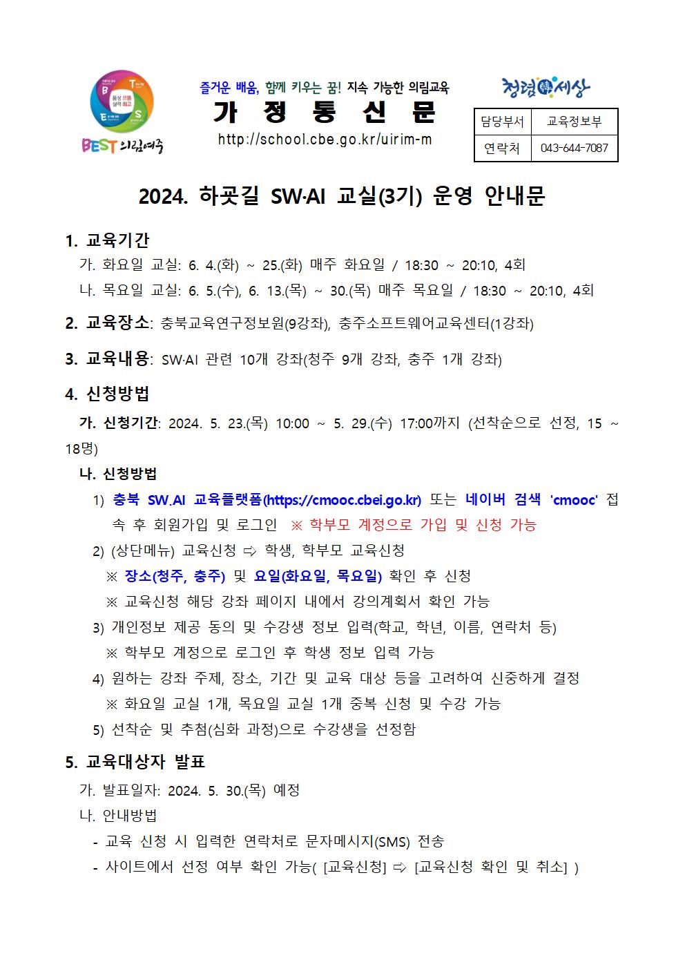 2024. 하굣길 SW·AI 교실(3기) 운영 안내 가정통신문001