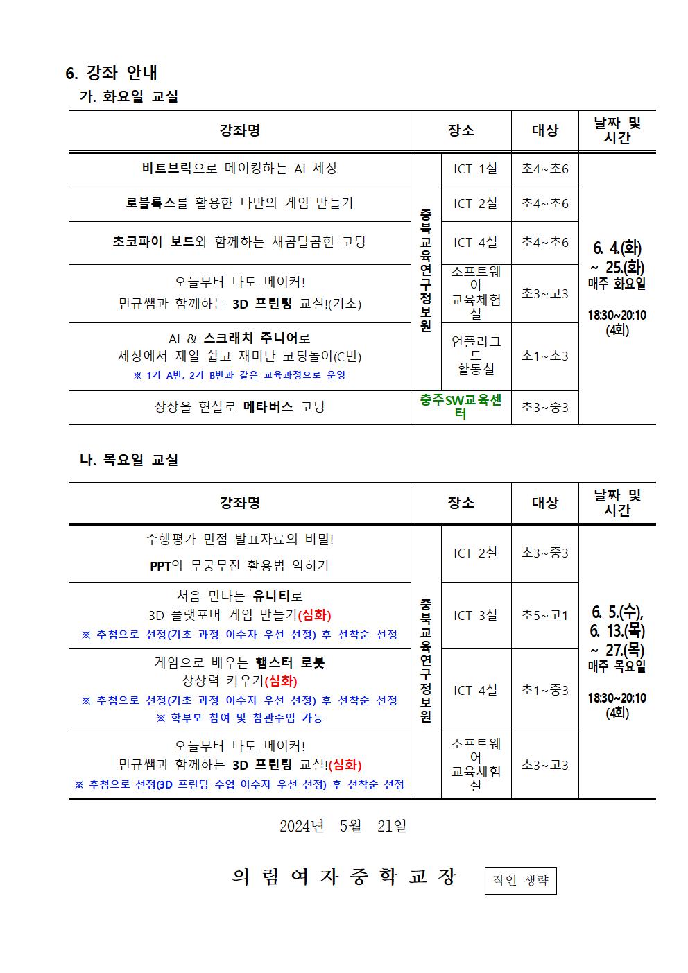 2024. 하굣길 SW·AI 교실(3기) 운영 안내 가정통신문002