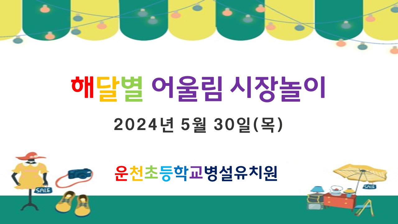 2024. 시장놀이 머리글 사진