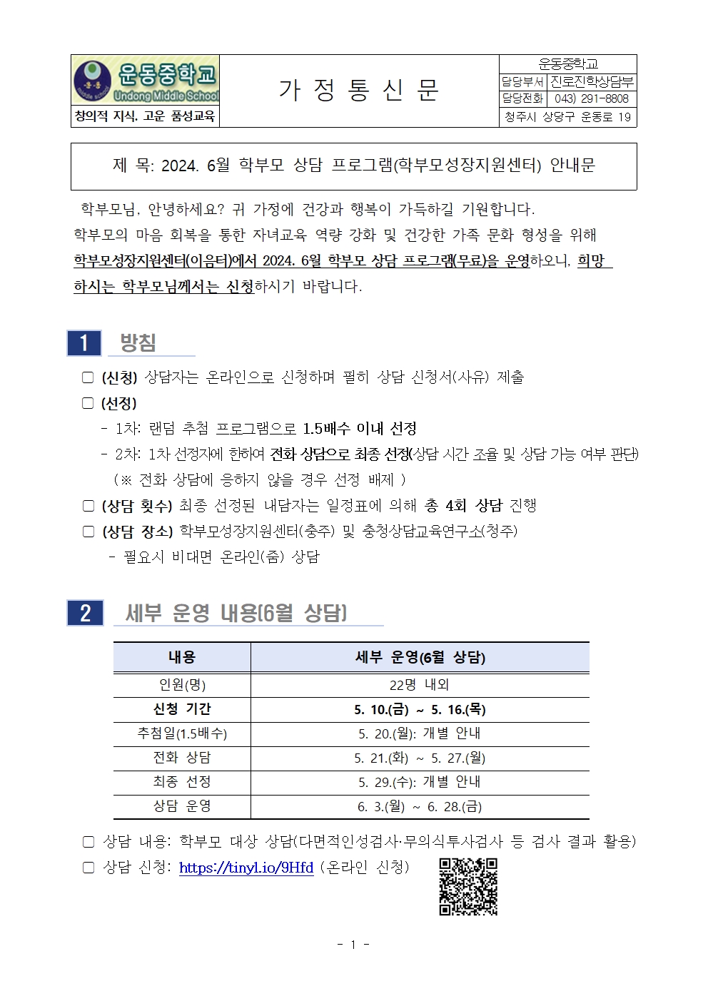 2024. 6월 학부모 상담 프로그램(학부모성장지원센터) 안내문001