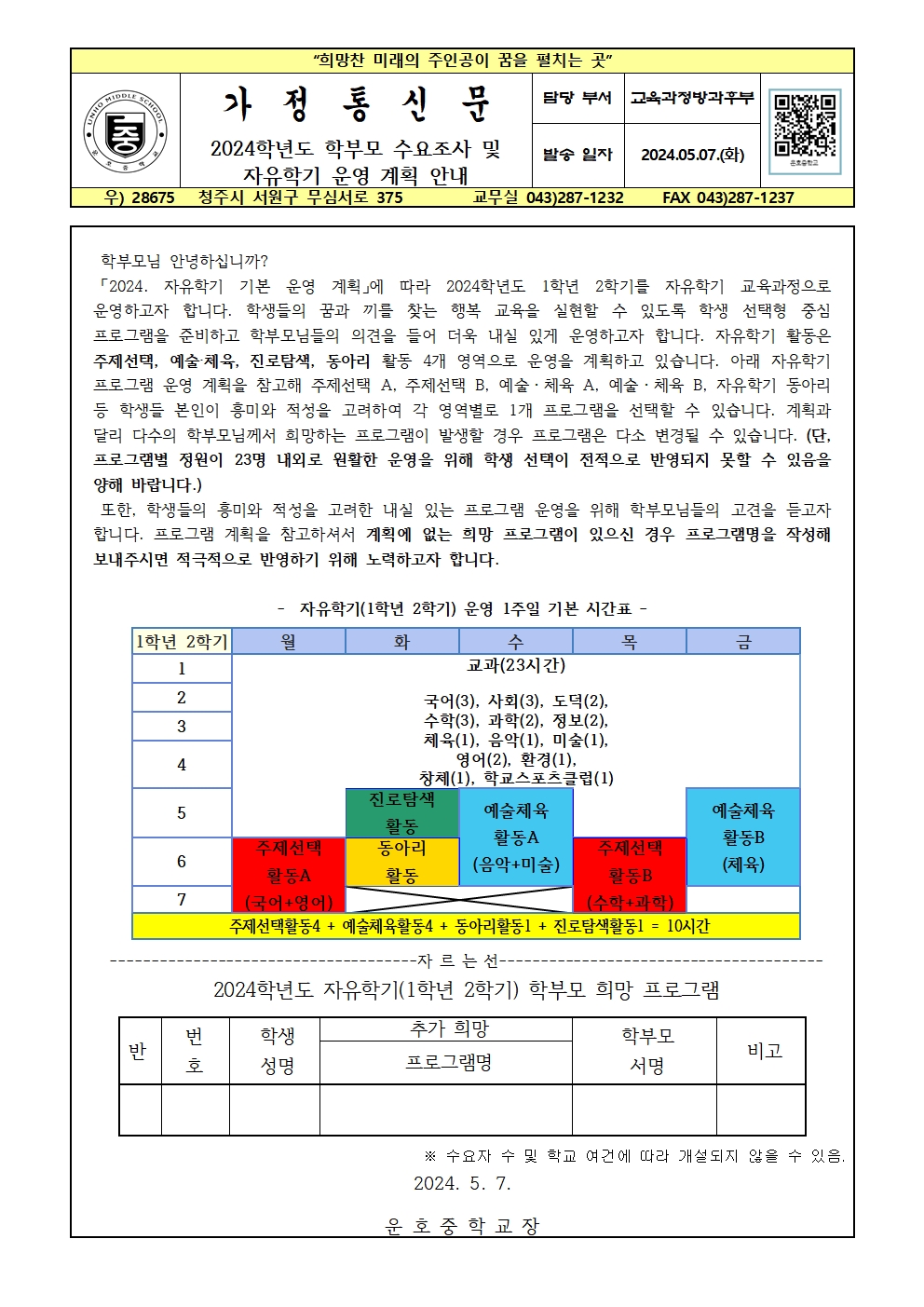 2024학년도 학부모 수요조사 및 자유학기 운영 계획 안내  가정통신문001