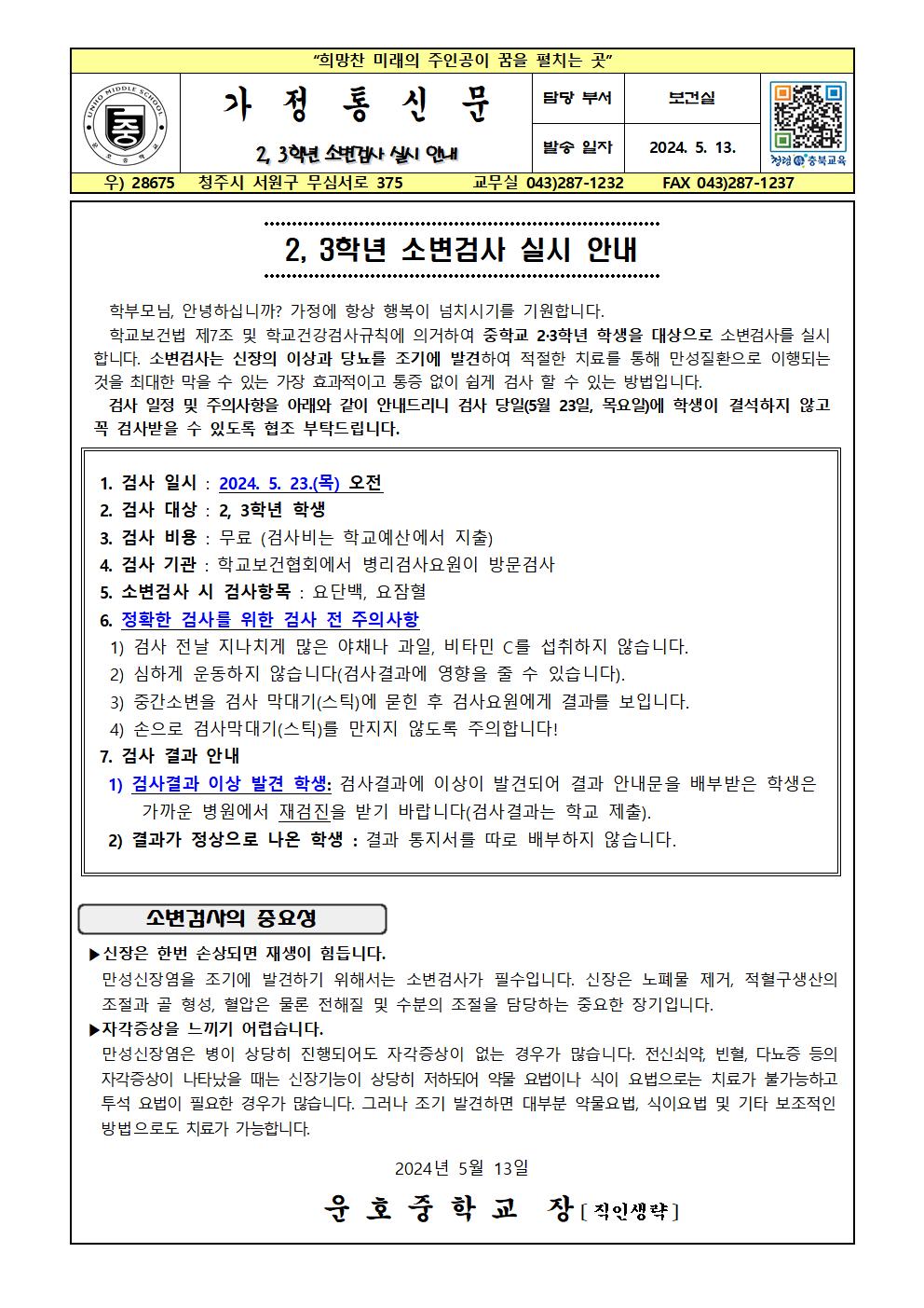 2024. 2, 3학년 소변검사 실시 안내001