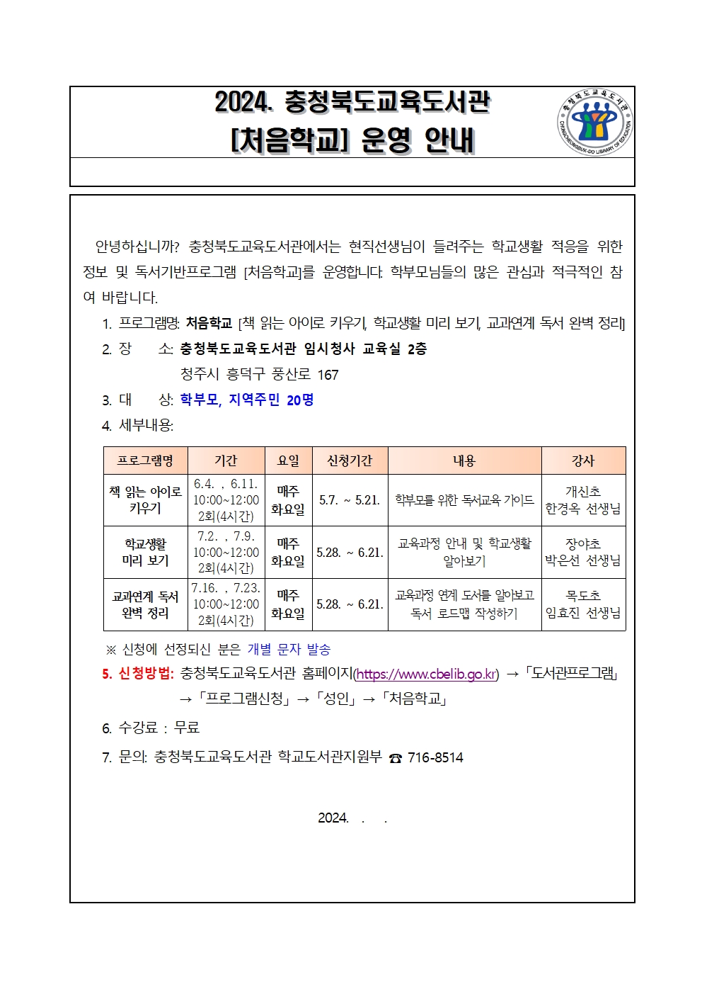 2024. 충청북도교육도서관 처음학교 운영안내001