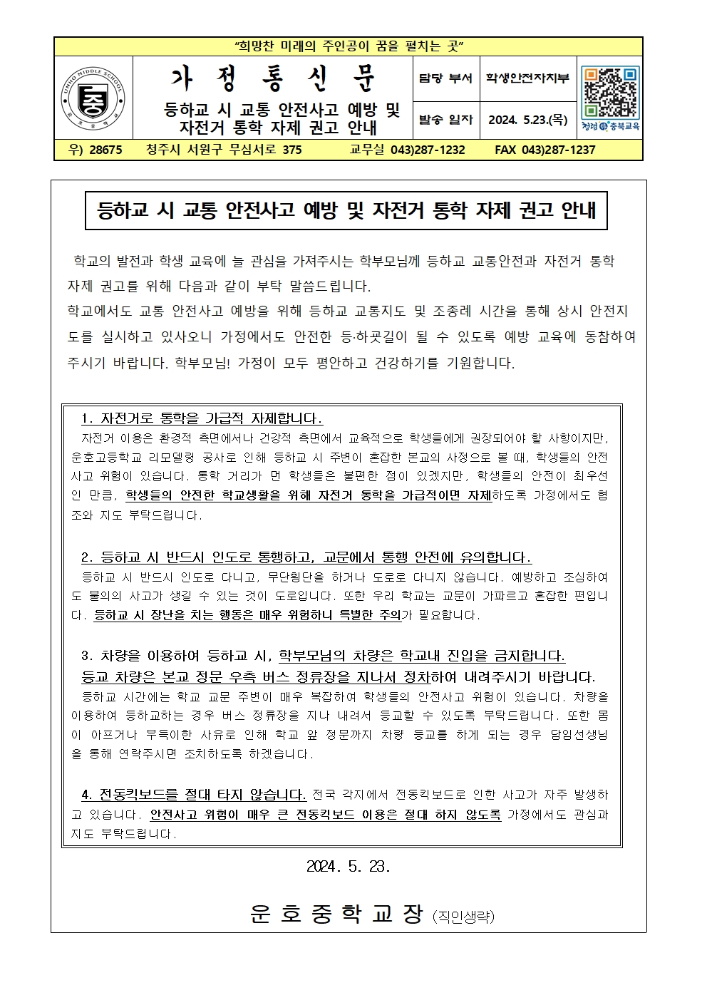 등하교 시 교통 안전사고 예방 및 자전거 통학 자제 권고(가정통신문)001