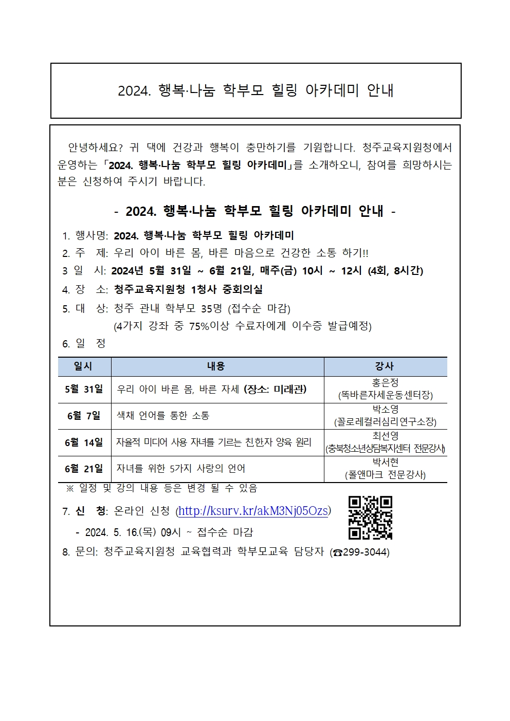 2024. 행복 나눔 학부모 힐링 아카데미 안내001