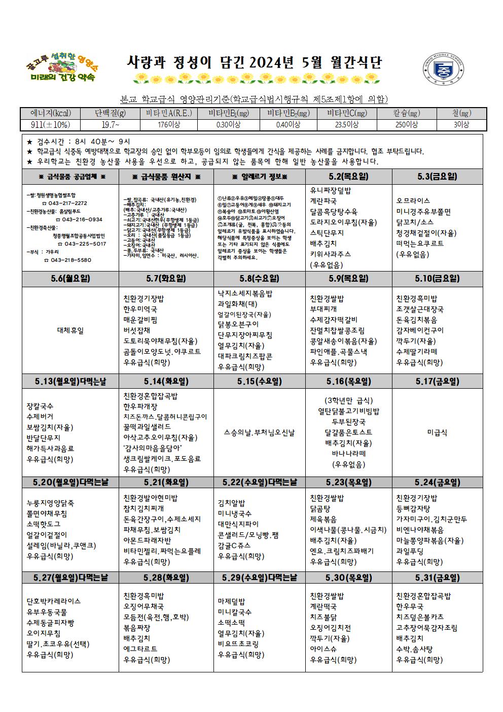 2024년 5월 월간식단표 및 영양자료.001