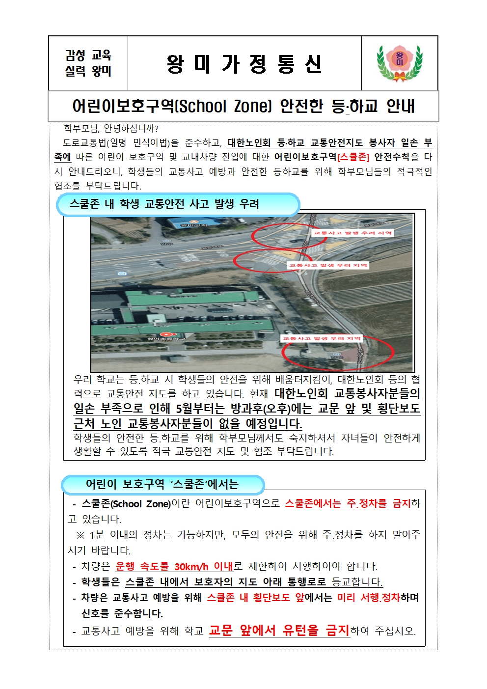 2024. 어린이보호구역(School Zone) 안전한 등·하교 안내 가정통신문001