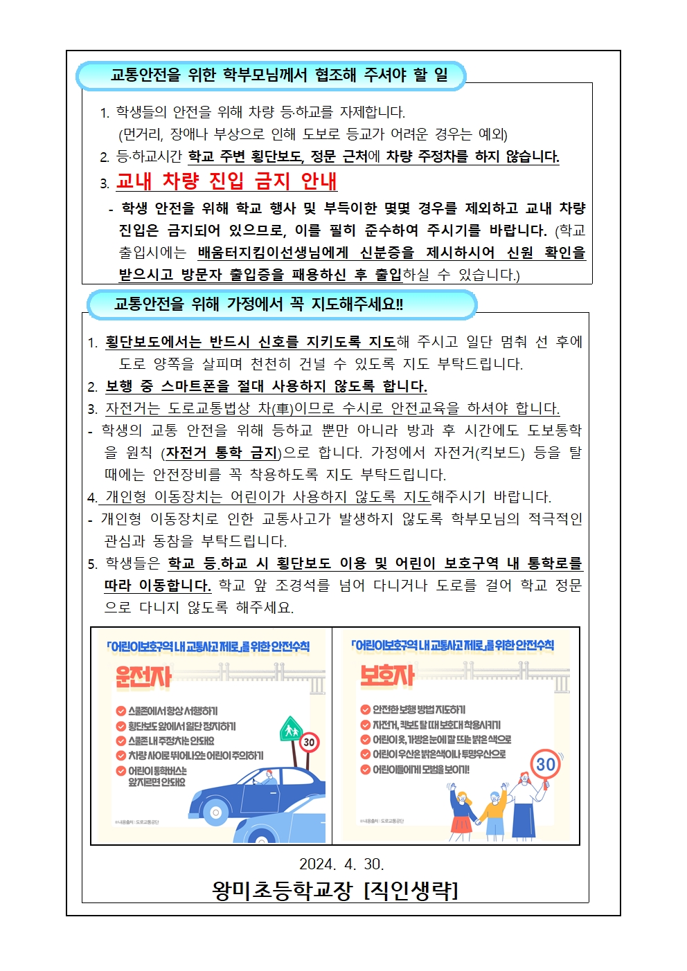 2024. 어린이보호구역(School Zone) 안전한 등·하교 안내 가정통신문002