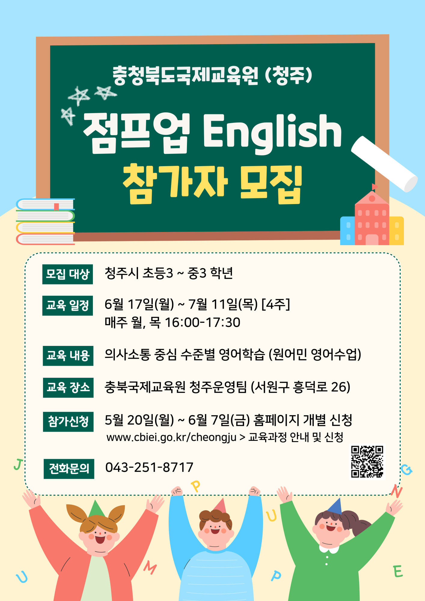 충북국제교육원(청주) 점프업 English(3기) 모집 포스터