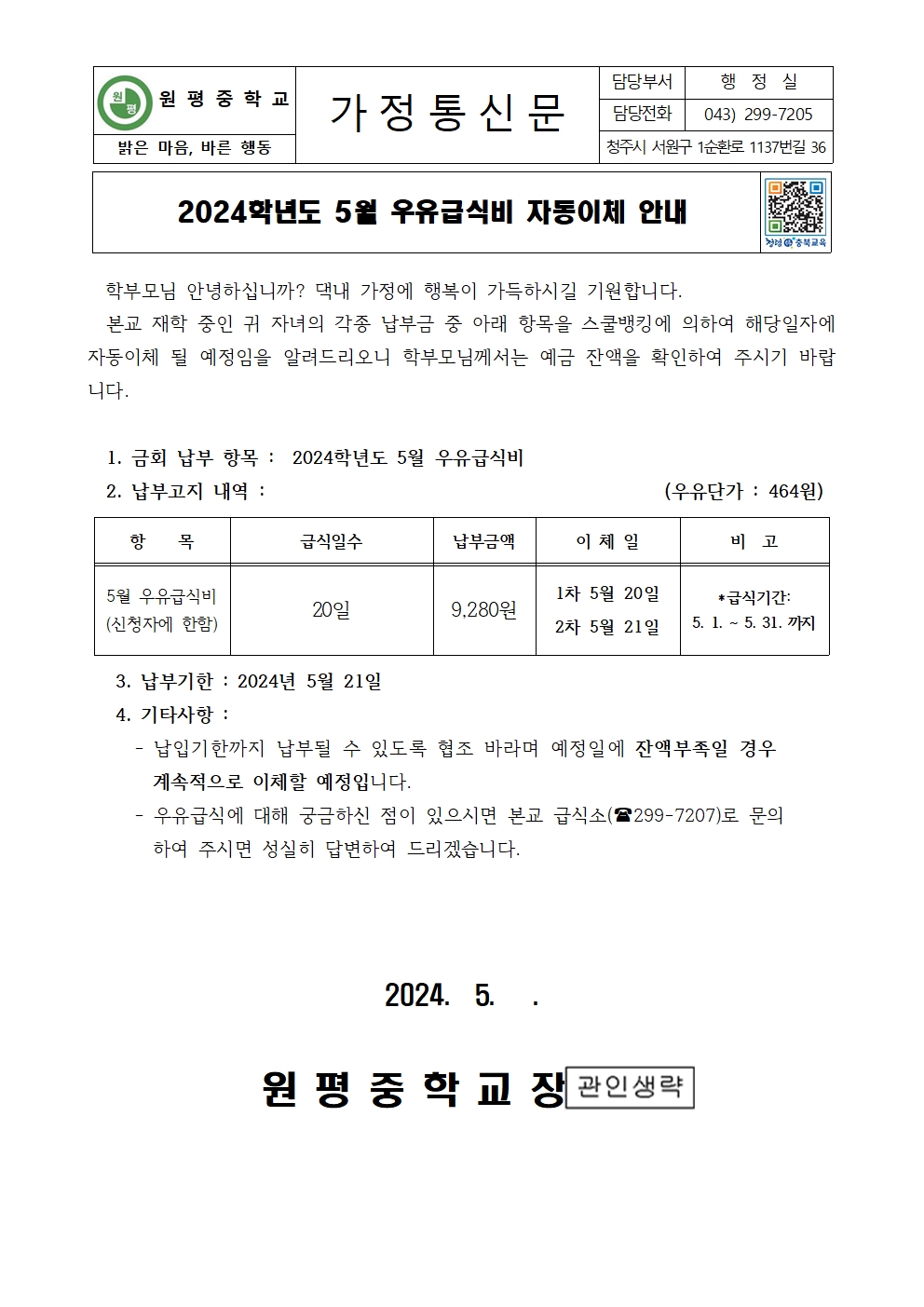 2024년 5월 우유급식비 자동이체 안내장001