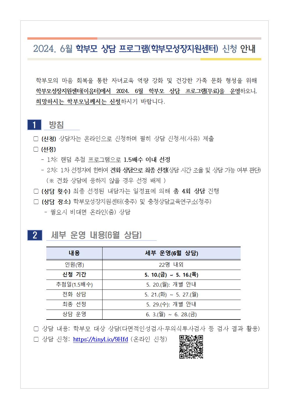 2024. 6월 학부모 상담 프로그램(학부모성장지원센터) 신청 안내001