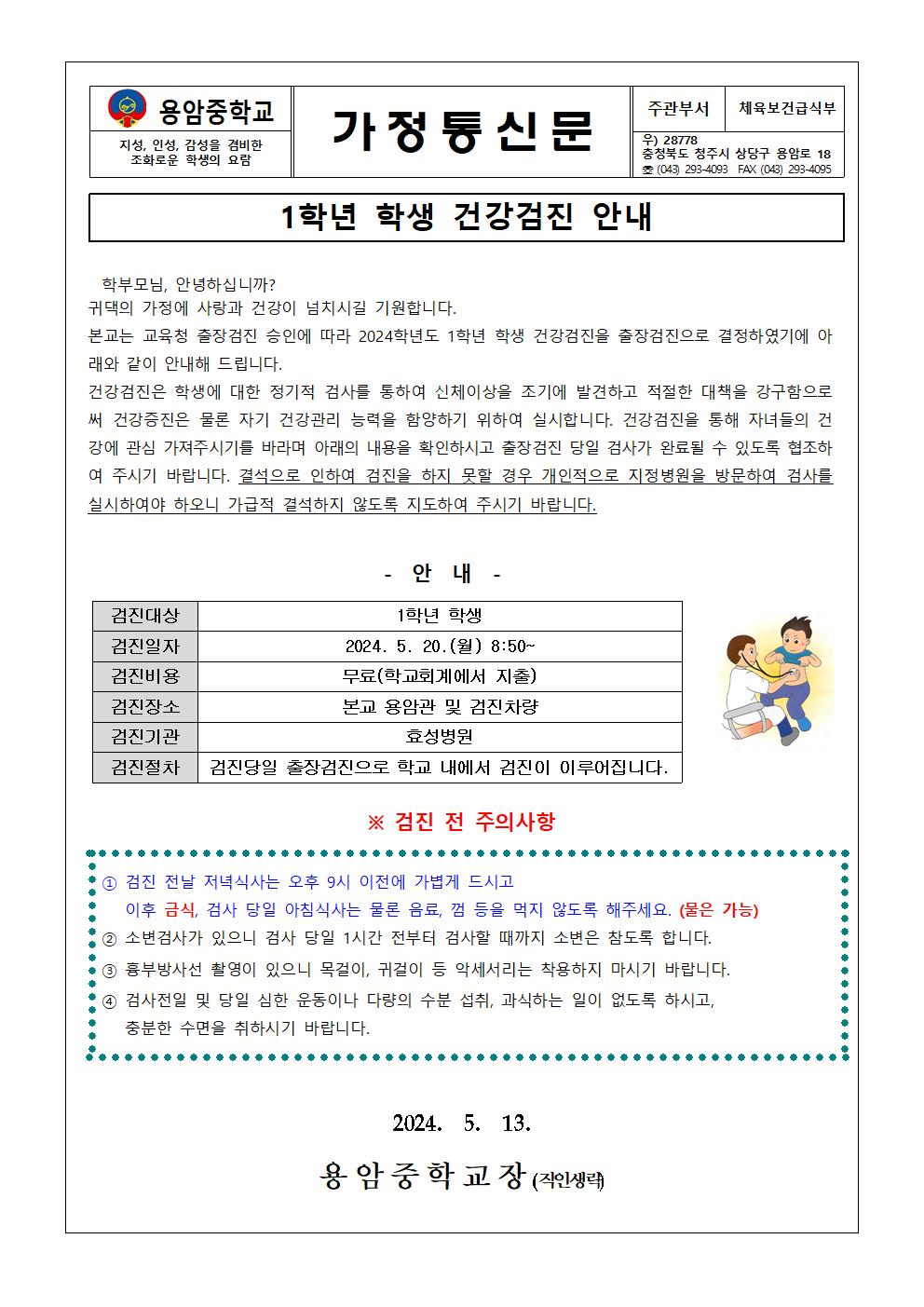 1학년 학생 건강검진 안내 가정통신문001