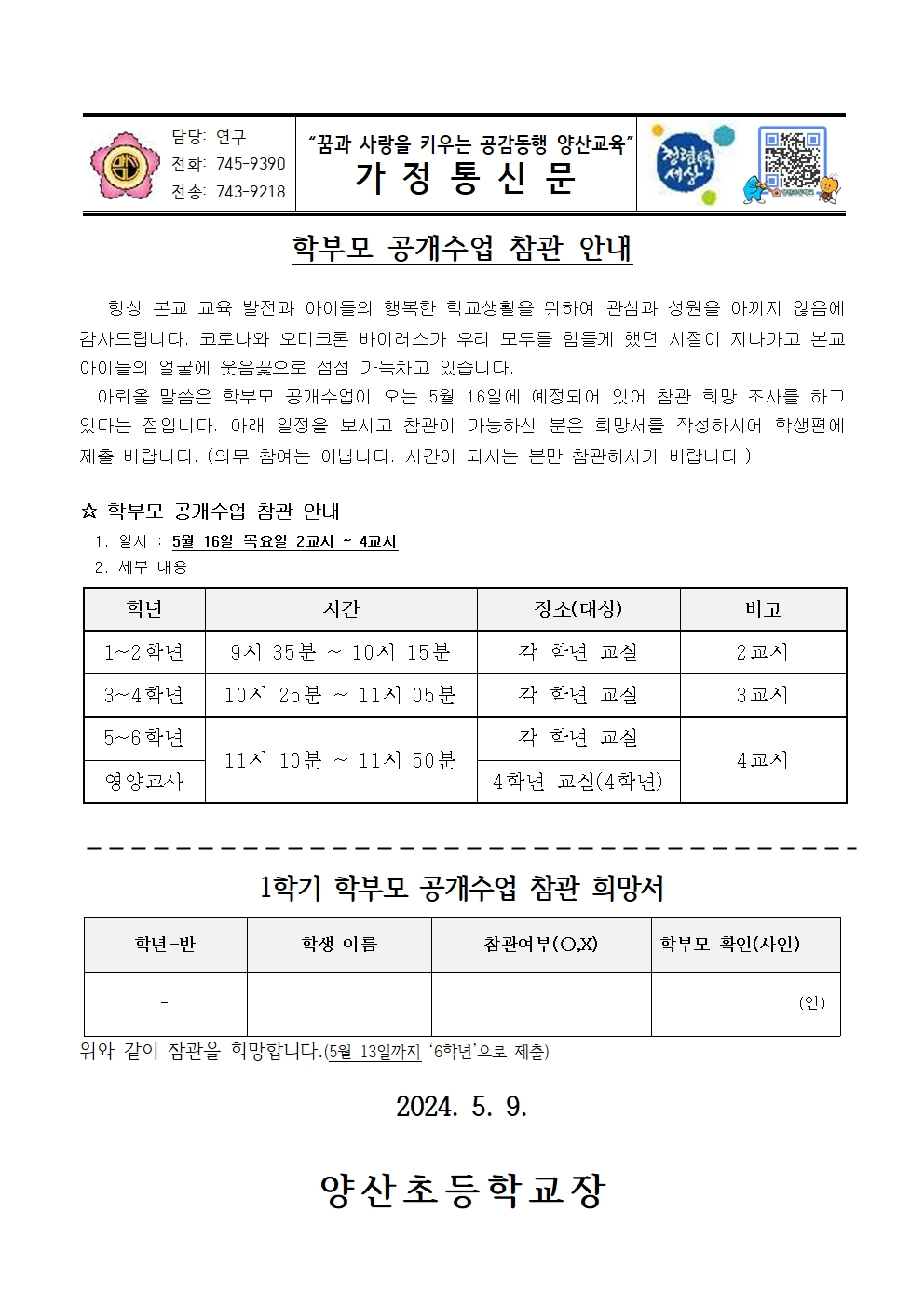 2024. 학부모 공개수업 참관 안내001