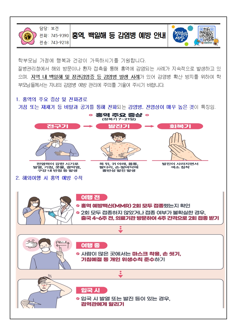 2024. 홍역, 백일해 등 감염병 예방 안내문001