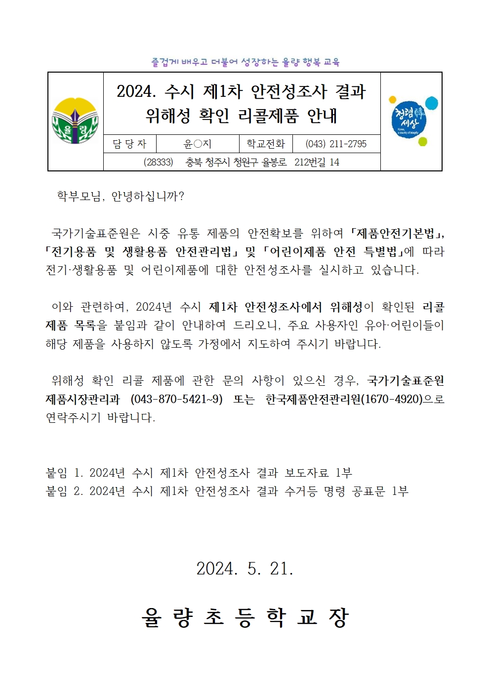 2024. 제1차 안전성조사 결과(리콜제품 목록) 안내 가정통신문001