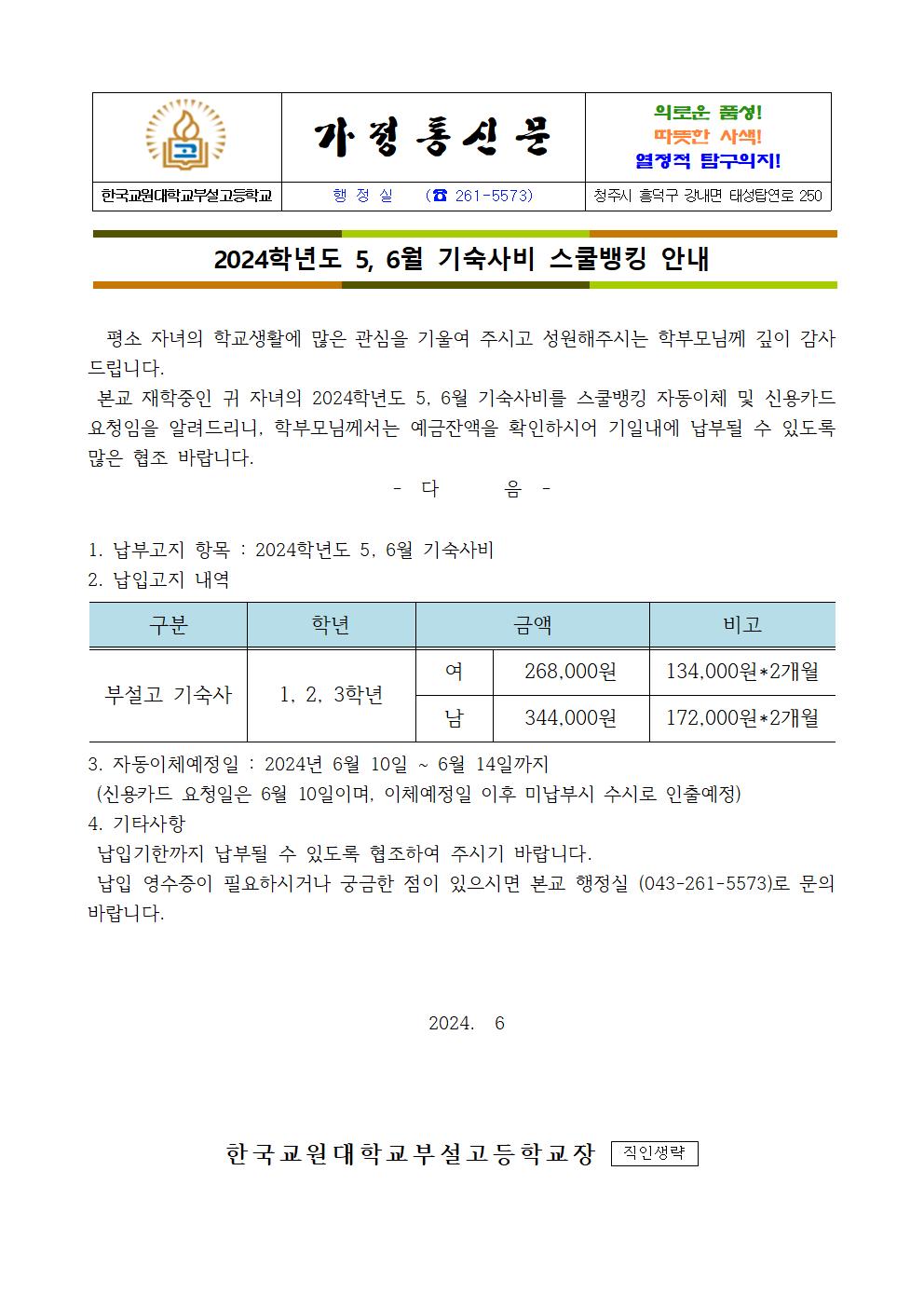5,6월 기숙사비 스쿨뱅킹 가정통신문