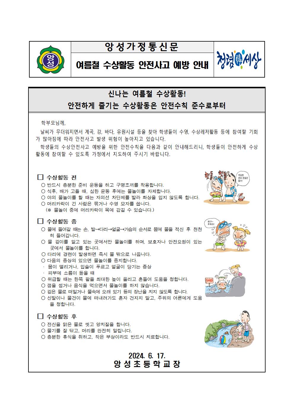 수상활동 안전사고 예방 가정통신문001