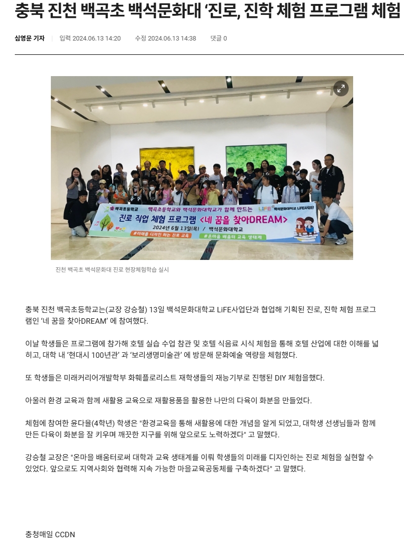 충북 진천 백곡초 백석문화대 '진로, 진학 체험 프로그램 체험(충청매일_2024.06.13.)