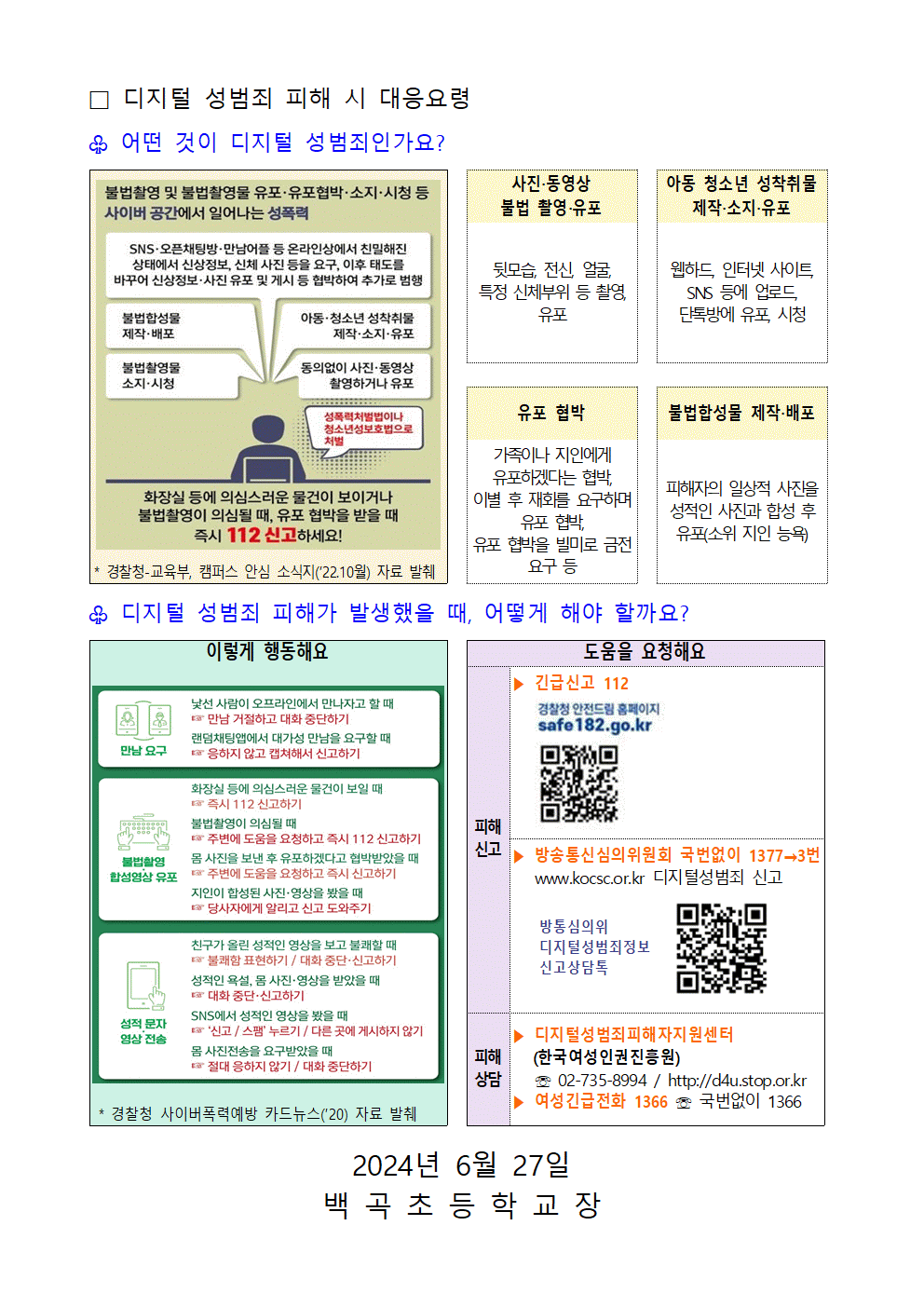 2024. 디지털 성범죄 대응 및 예방 안내(2024.6.27)002