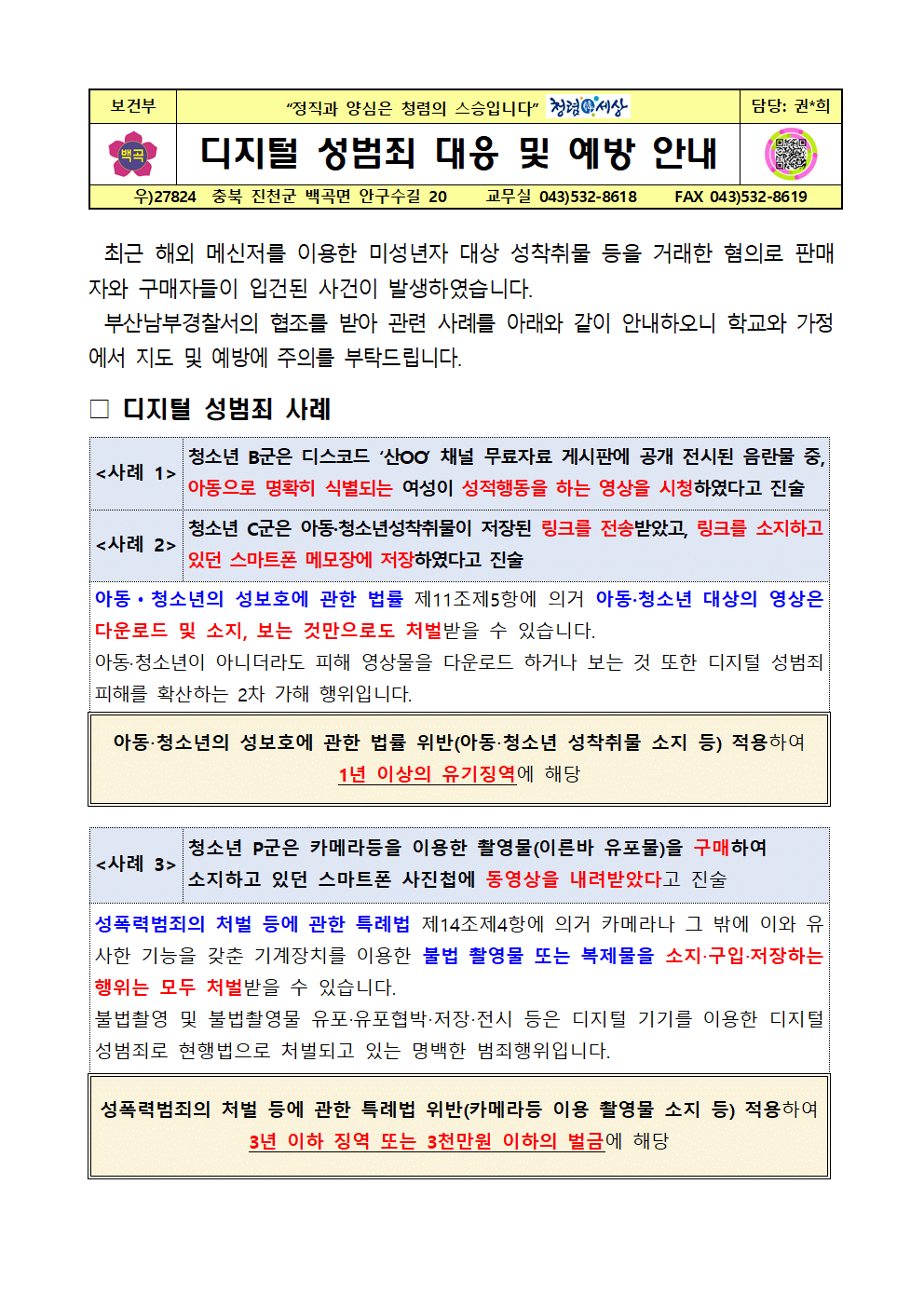 2024. 디지털 성범죄 대응 및 예방 안내(2024.6.27)001