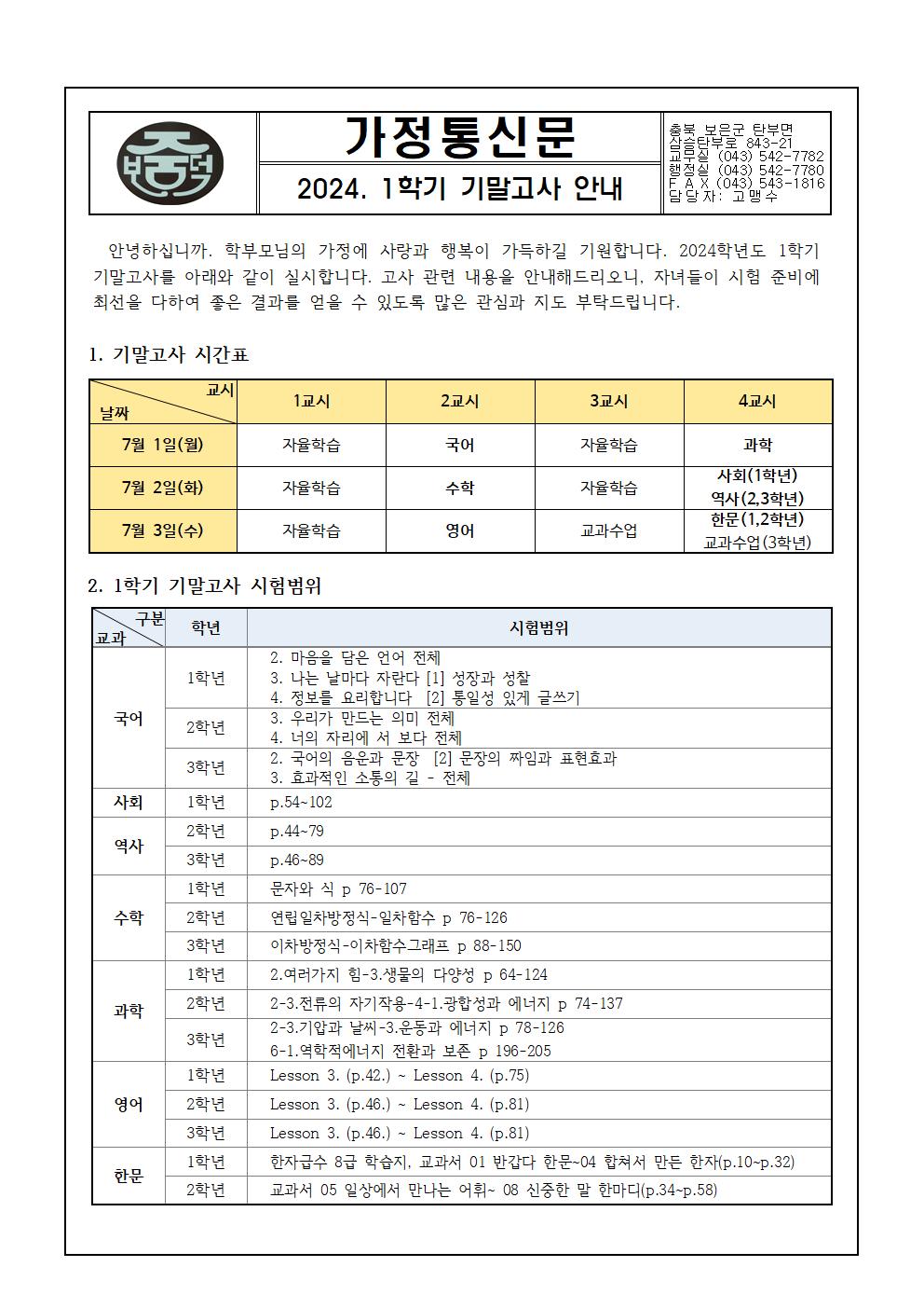 2024학년도 1학기 기말고사 안내 가정통신문001