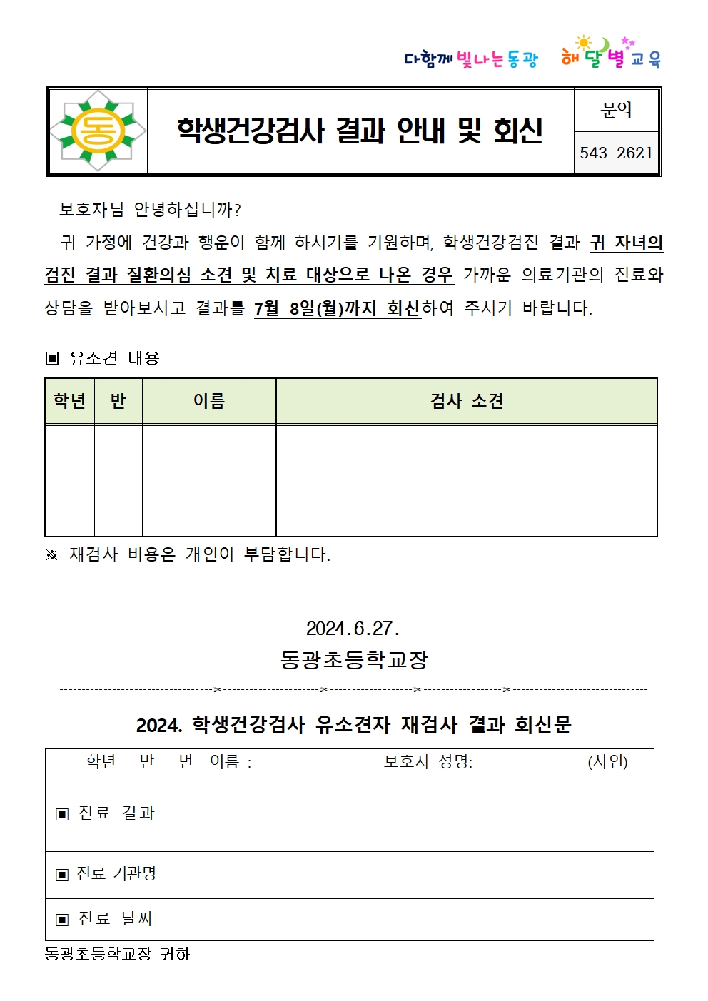 학생건강검사 결과 안내 및 회신 001