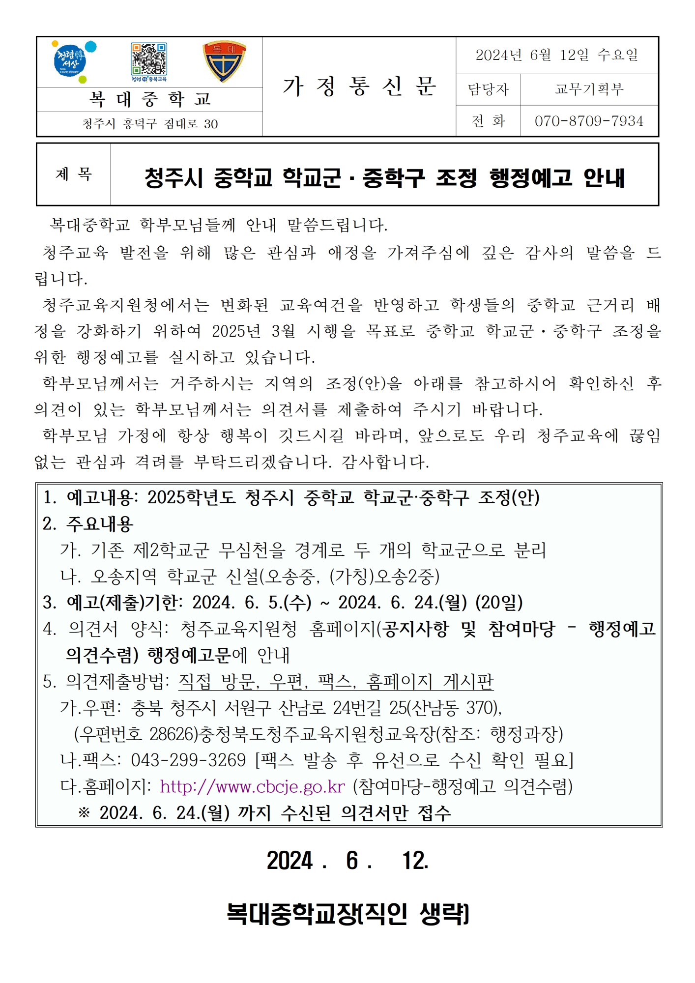 [가정통신문]청주시 중학교 학교군·중학구 조정 행정예고 안내001