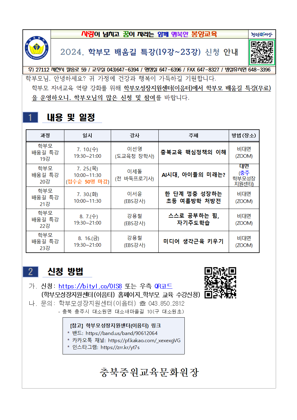 학부모 배움길 특강 신청 안내001