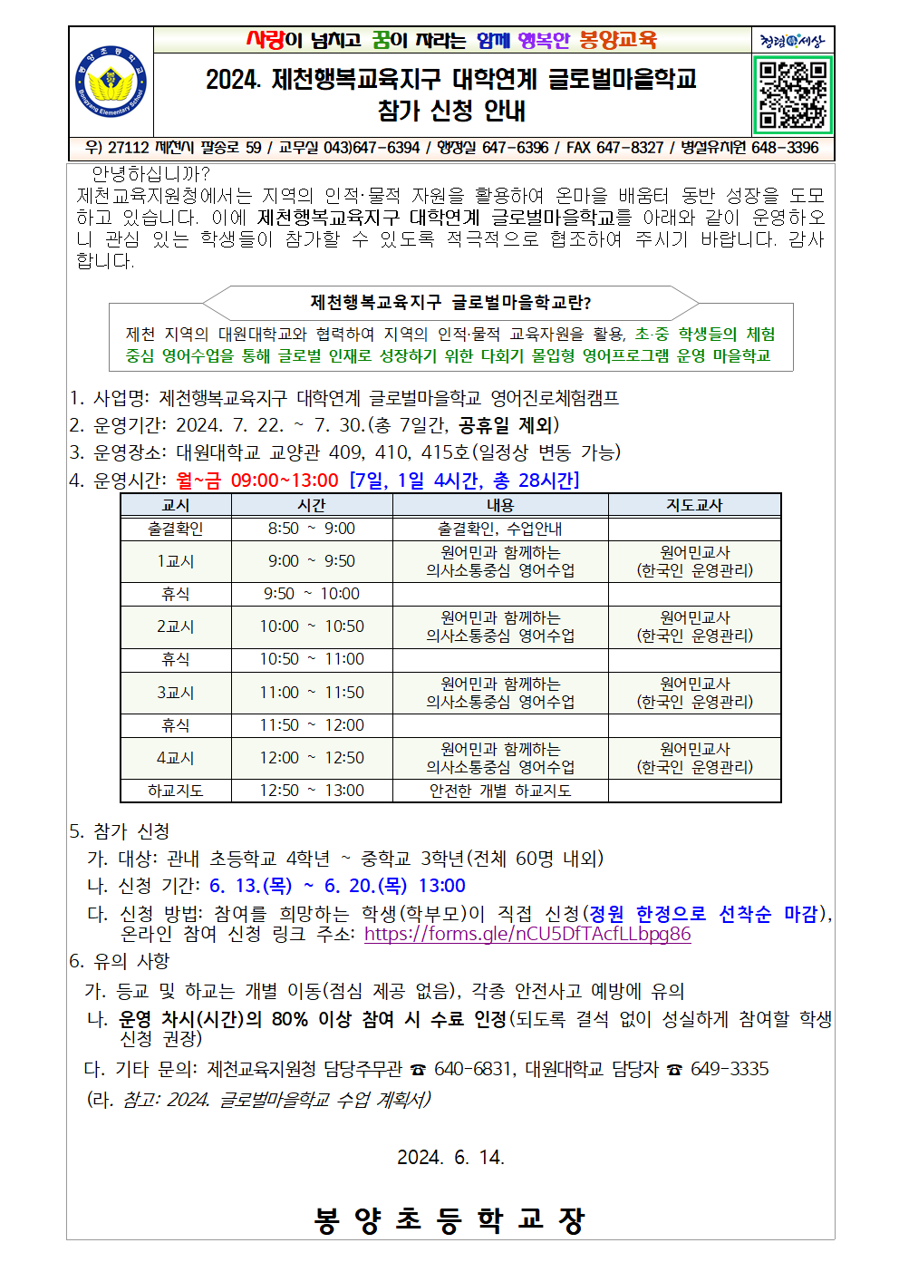 2024. 제천행복교육지구 대학연계 글로벌마을학교 참가 신청 안내001