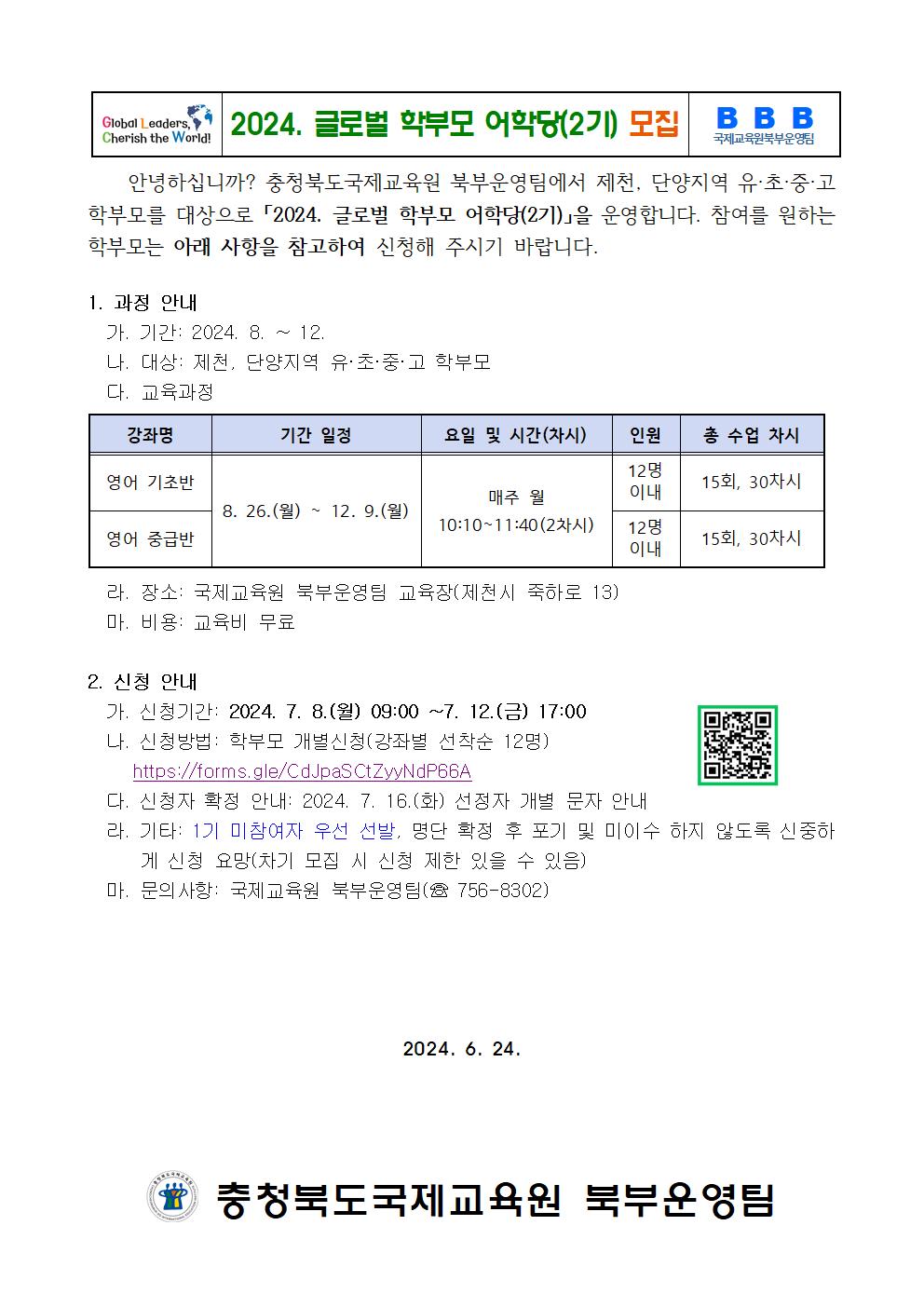 2024. 글로벌학부모어학당 2기 가정통신문001