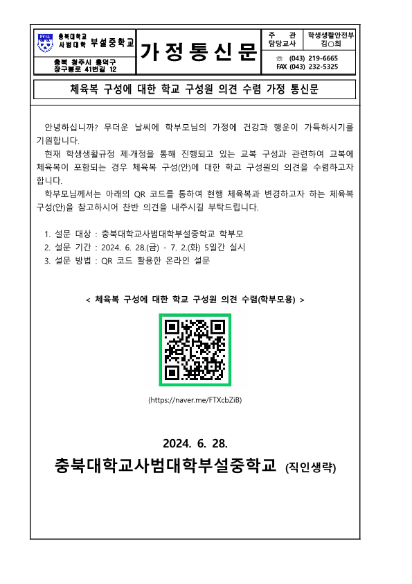 체육복 구성에 대한 학교 구성원 의견 수렴 가정 통신문_1