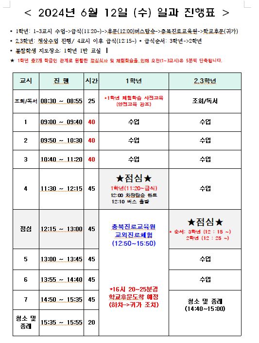 변경) 6월 12일 일과진행표