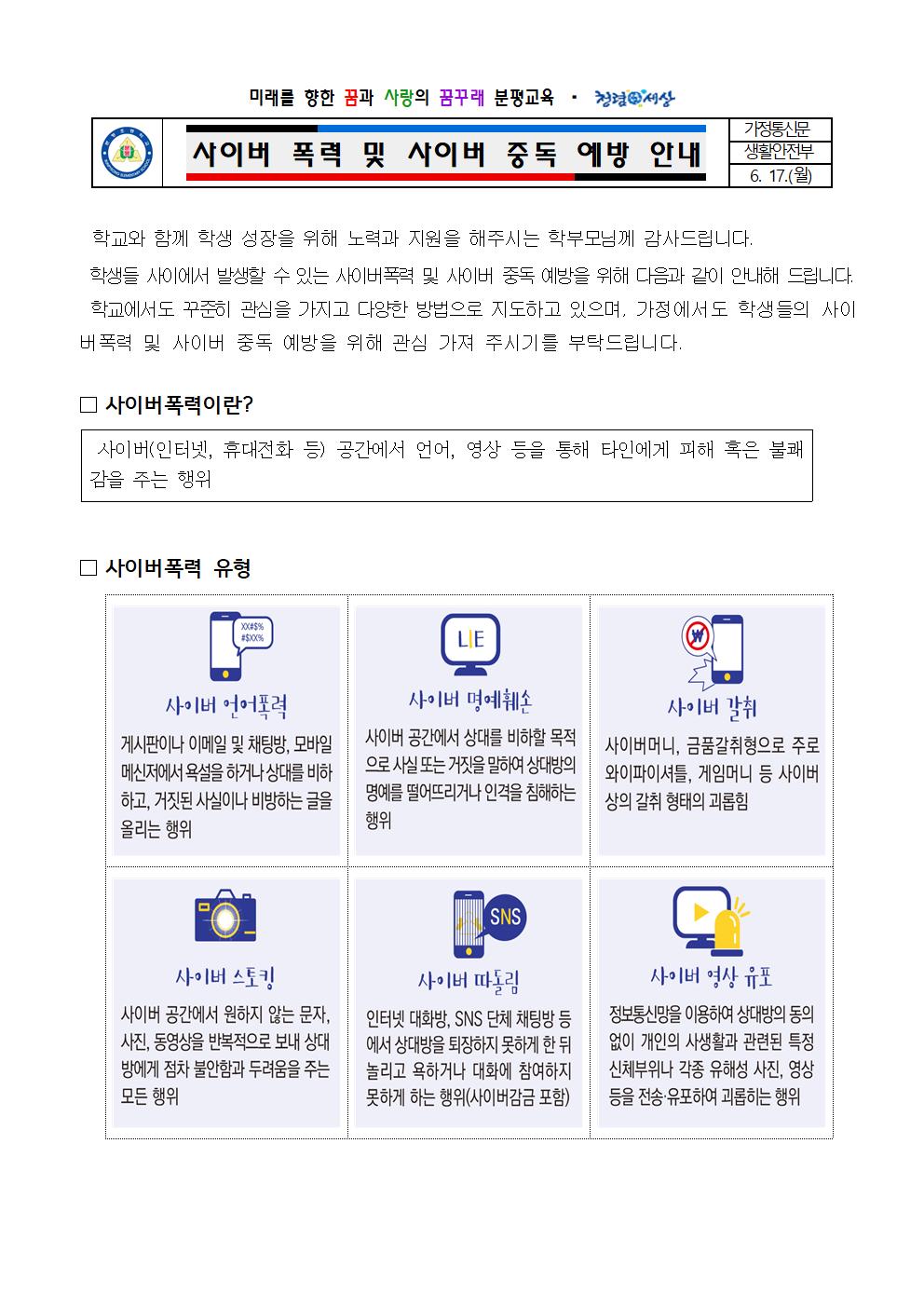 사이버 폭력 및 사이버 중독 예방 안내001