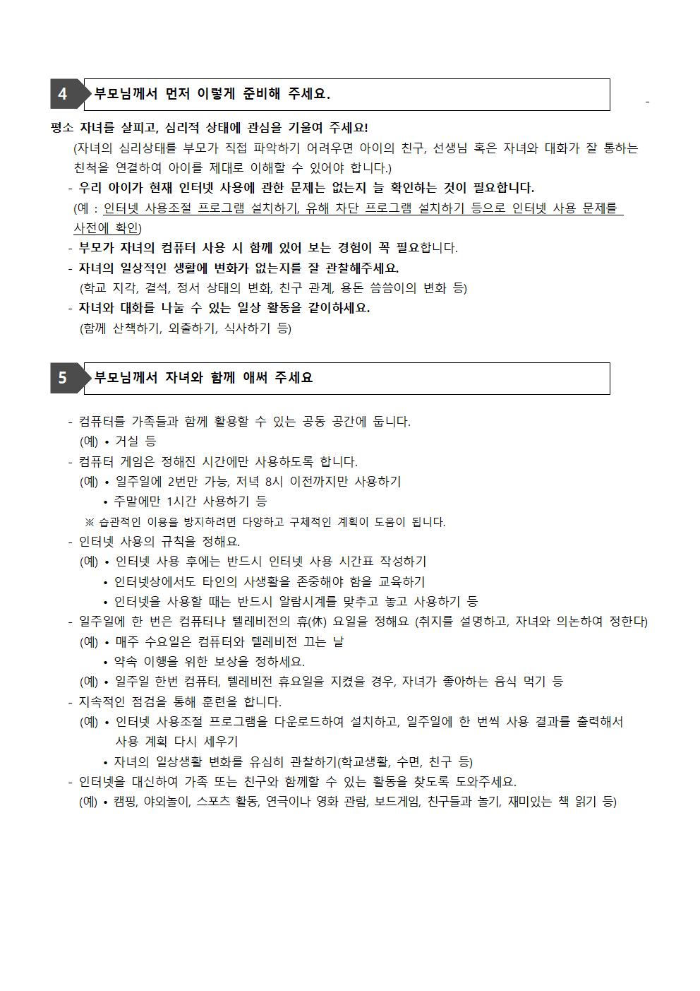 사이버 폭력 및 사이버 중독 예방 안내005