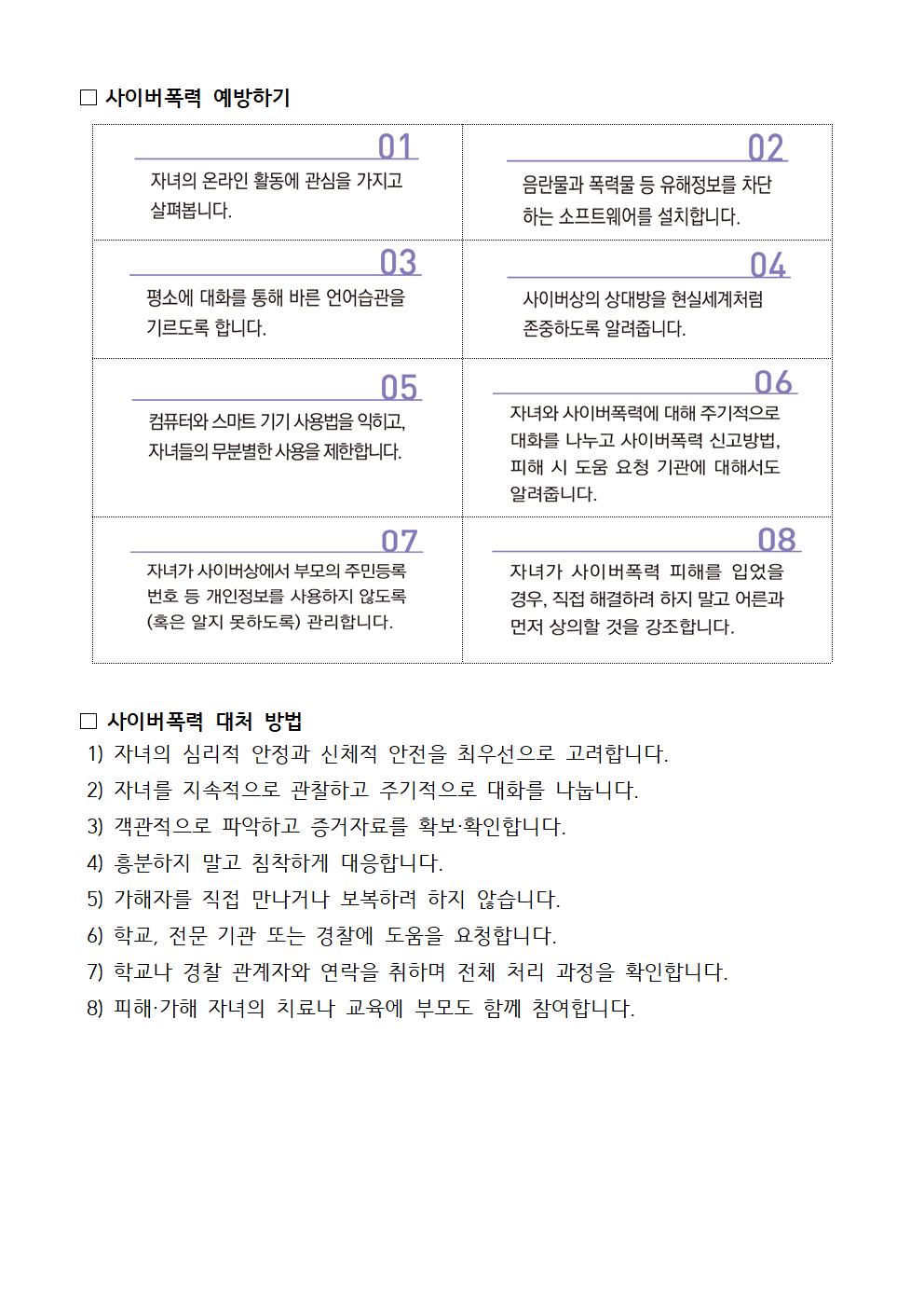 사이버 폭력 및 사이버 중독 예방 안내002